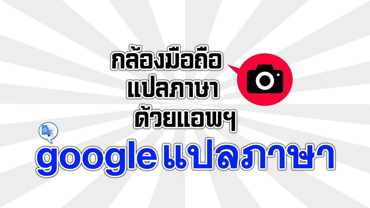 แอ พ กล้อง แปล ภาษา  2022 Update  แปลภาษาด้วยกล้องมือถือ กับแอพ google แปลภาษา