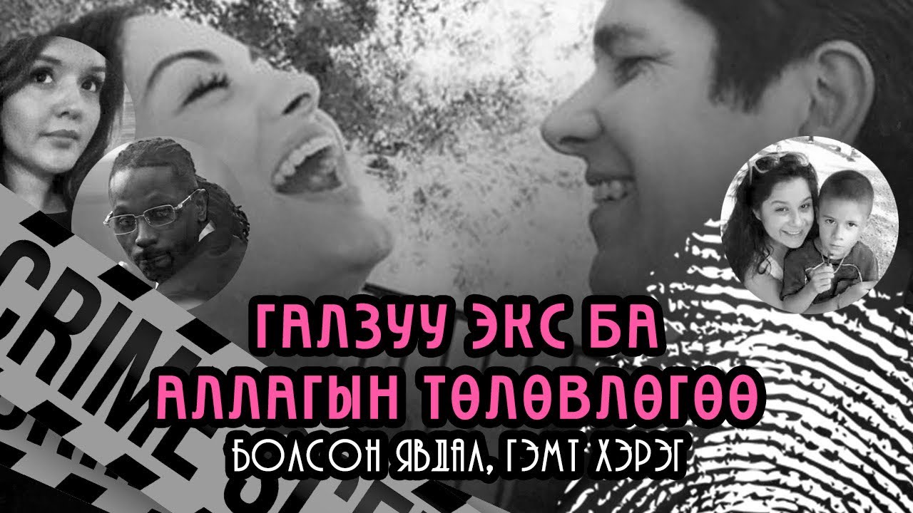[БОЛСОН ЯВДАЛ, ГЭМТ ХЭРЭГ] Галзуу экс болон түүний аймшигт төлөвлөгөө юу байсан бэ?