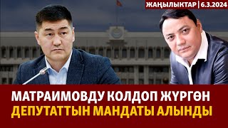 Жаңылыктар | 6.3.2024 | Матраимовду колдоп жүргөн депутаттын мандаты алынды