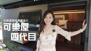 可樂屋四代目分享｜台製露營車再進化｜客製化真的超特別【葳 ... 