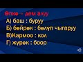 3.кыргыз тили. 11-класс. Аналогия