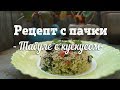 Салат табуле с кускусом и зеленью (восточная кухня). Рецепт с пачки # 110. 3 года каналу!