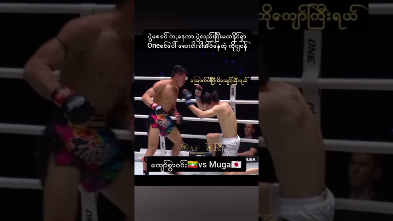ကျော်စွာဝင်း🇲🇲vs🇯🇵#one #kyawswarwin #mma #ufc #shortvideo #short #sportsnews #fighter #highlight