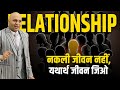 Relationship | नकली जीवन नहीं,यथार्थ जीवन जिओ | Harshvardhan Jain