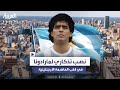 في ذكرى وفاته نصب تذكاري مستقبلي لمارادونا في قلب العاصمة الأرجنتينية