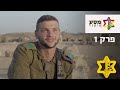 מבט מבפנים: קורס מ״כים פרק 1 | צה״ל