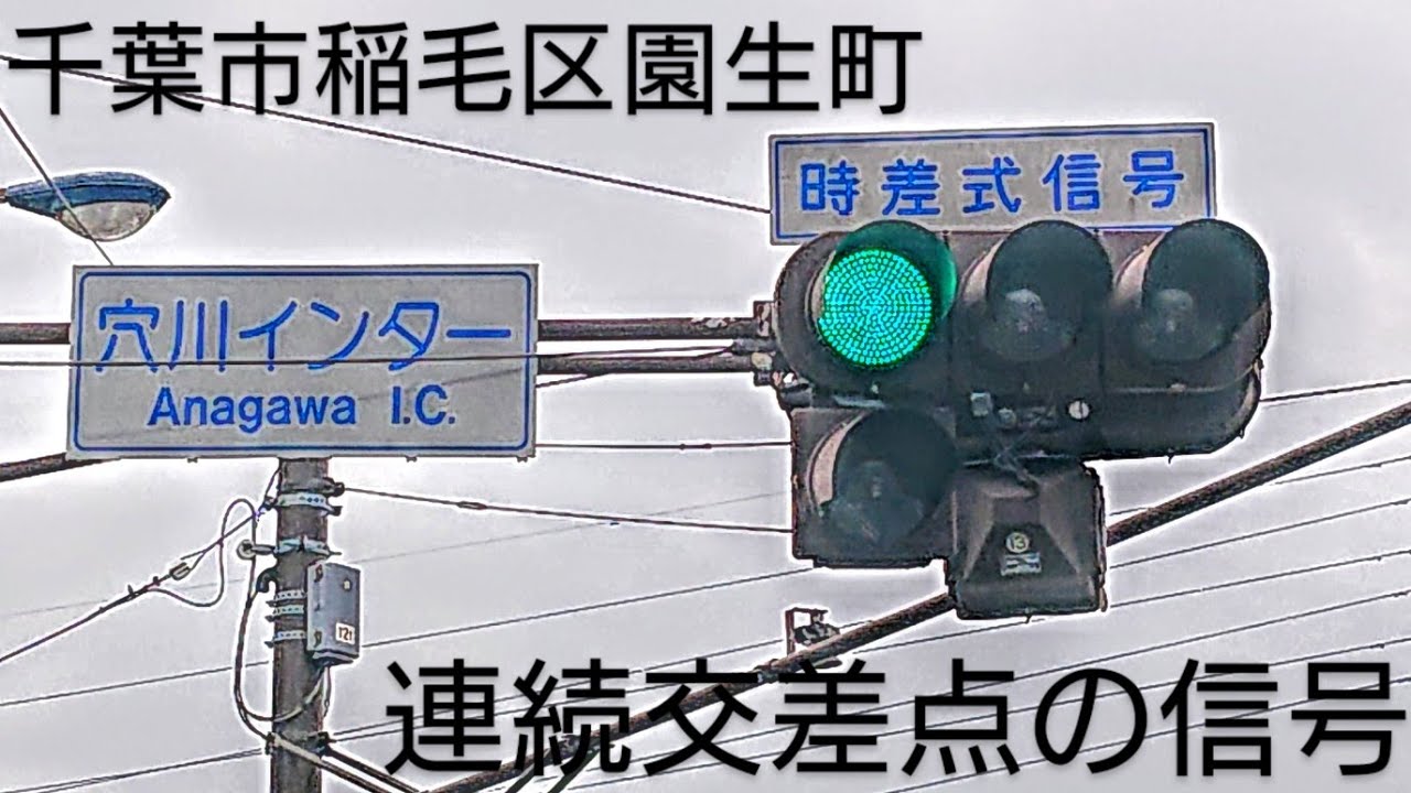 千葉市稲毛区園生町 連続交差点の信号 穴川インター Youtube 千葉市稲毛区園生町 連続交差点の信号 穴川インター Youtube