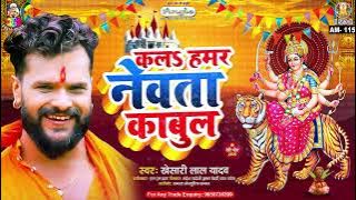 KAL HAMAR NEWTA KABUL | Khesari Lal Yadav | Maai Ankh Kholi | कलs हमर नेवता काबुल | Devi Geet