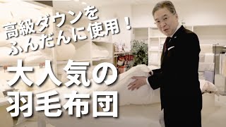 【驚くほどの温かさと軽さ！】高級ダウンをふんだんに使った羽毛布団「ダウナ」をご紹介！