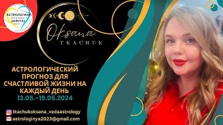 Астрологический прогноз на каждый день для счастливой жизни с 13 по 19 мая 2024 года Украина Джйотиш