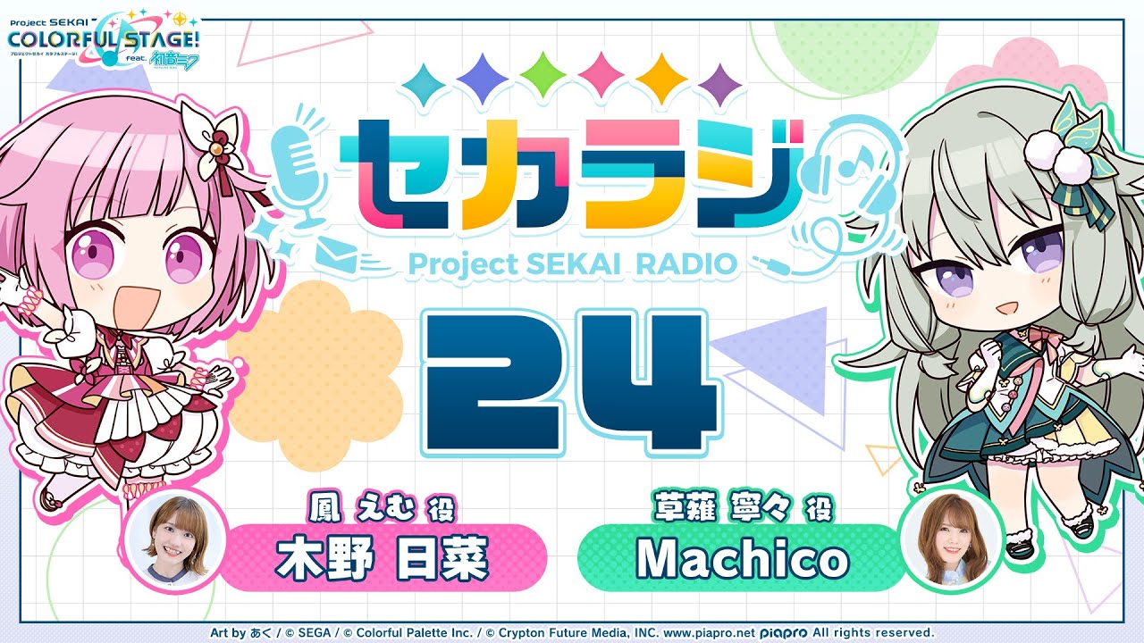 プロジェクトセカイ WEBラジオ番組『セカラジ』#24 - YouTube