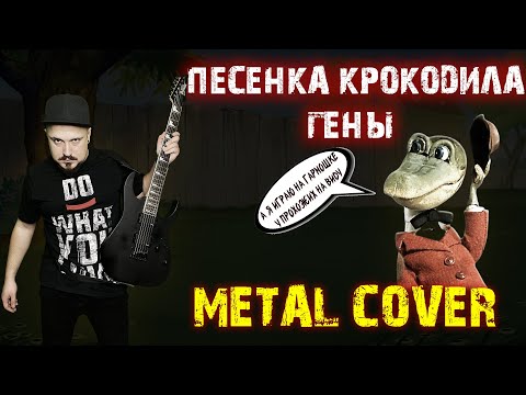 Песенка Крокодила Гены Metal Кавер