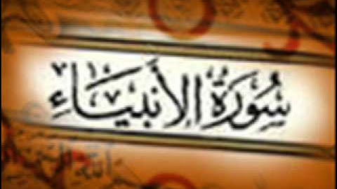 سورة الأنبياء :: خالد القحطاني :: Khaled Al Qahtani