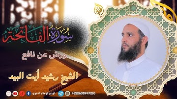 سورة الفاتحة بصوت القارئ الشيخ || رشيد أيت البيد حفظه الله