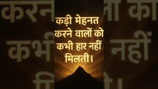 कड़ी मेहनत करने वाले की कभी har नहीं होती #motivation #morningstruggle #sad #eveningquotes #love