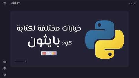 خيارات مختلفة لكتابة كود بايثون | Google Colab #1