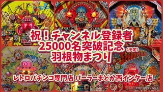 【レトロパチンコ専門店】パーラーまどか西インター店の配信のサムネイル画像