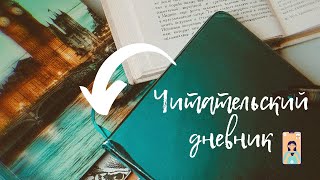 ВЕДЕНИЕ ЧИТАТЕЛЬСКОГО ДНЕВНИКА/Мои Советы, как оформлять и что писать ???