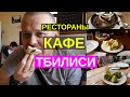 Грузия. Рестораны и кафе Тбилиси. Где вкусно и не дорого поесть Меню ресторана самикитно.