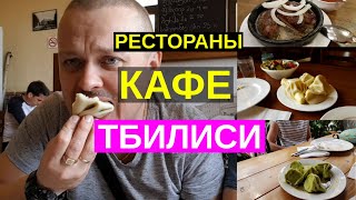 Грузия. Рестораны и кафе Тбилиси. Где вкусно и не дорого поесть Меню ресторана самикитно.