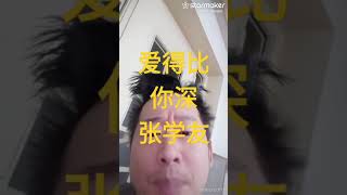 爱得比你深 张学友 cover jackycheung 张学友 粤语怀旧金曲 粤语歌 粤语歌曲 粤语金曲永远不会腻 爱得比你深