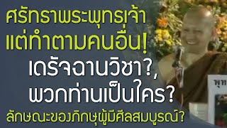 ศรัทธาพระพุทธเจ้าจริงหรือไม่? ผู้มีศีลสมบูรณ์ สัมปันนสีลา, เดรัจฉานวิชา