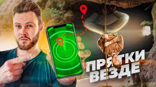 ПРЯТКИ ВЕЗДЕ - БЕЗ ОГРАНИЧЕНИЙ с GPS