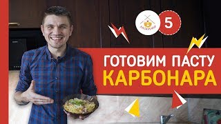 Как приготовить пасту Карбонара