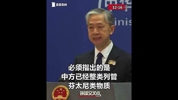 【外交部】汪文斌：中國政府始終對毒品問題堅持“零容忍”態度！ - 天天要聞