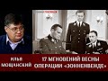 Илья Мощанский. 17 мгновений весны операции «Зонненвенде»