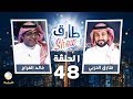 طارق شو الحلقة 48 - ضيف الحلقة خالد الفراج