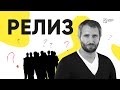 Юрий Быков - путь режиссера, молодость, кураж и риск | РЕЛИЗ