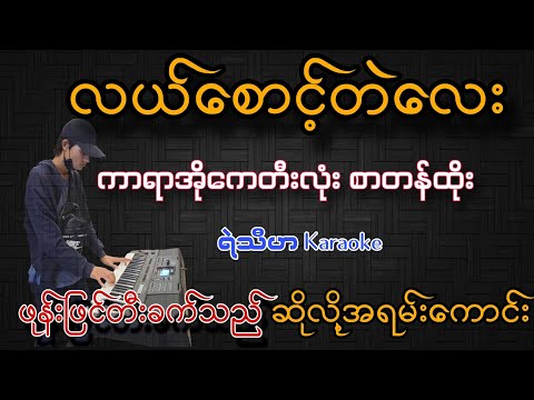 လယ်စောင့်တဲလေးကရာအိုကေ🤩 တီးလုံး🎹 ဝါသနားရှင်အတွက်ဆိုလို့အရမ်းကောင်းတယ်