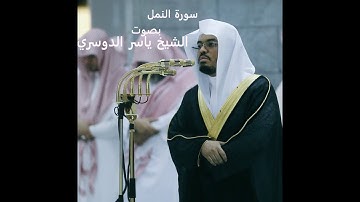 صلاة التراويح - ياسر الدوسري (سورة النمل)