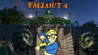 Fallout 4.  Город Надежды.