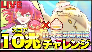 『前人未到』史上初のスコア10兆を朱音ブルで目指す！！part3【ぷにぷにLIVE】