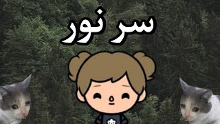 فيلم سر نور?توكا بوكا//Toca boca//قصص توكا بوكا