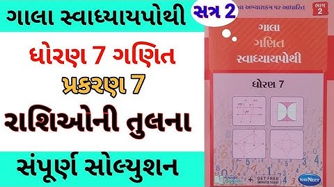 std 7 ch 7 maths gala swadhyay pothi | dhoran 7 ganit ch 7 gala swadhyay pothi | સ્વાધ્યાય પોથી