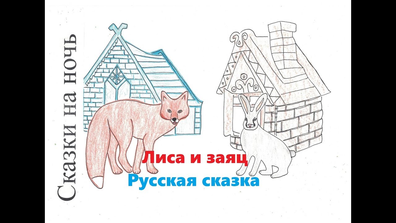 Рисование по сказке лиса и заяц