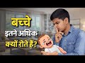 बच्चे इतने रोते क्यों है || why do babies cry so much By Anna Education 