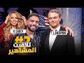 تلاقيت المشاهير ديال هوليود فميريكان الجزء الثاني  mp3