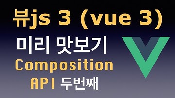 뷰js 3 (Vue 3) 미리 맛보기! To-Do 앱 만들기! Composition Api 두번째