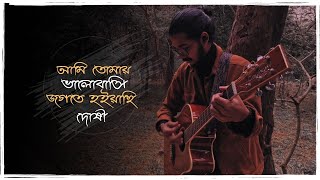 আমি তোমায় ভালোবাসি জগতে হইয়াছি দোষী | Cover | Rakib Hasan