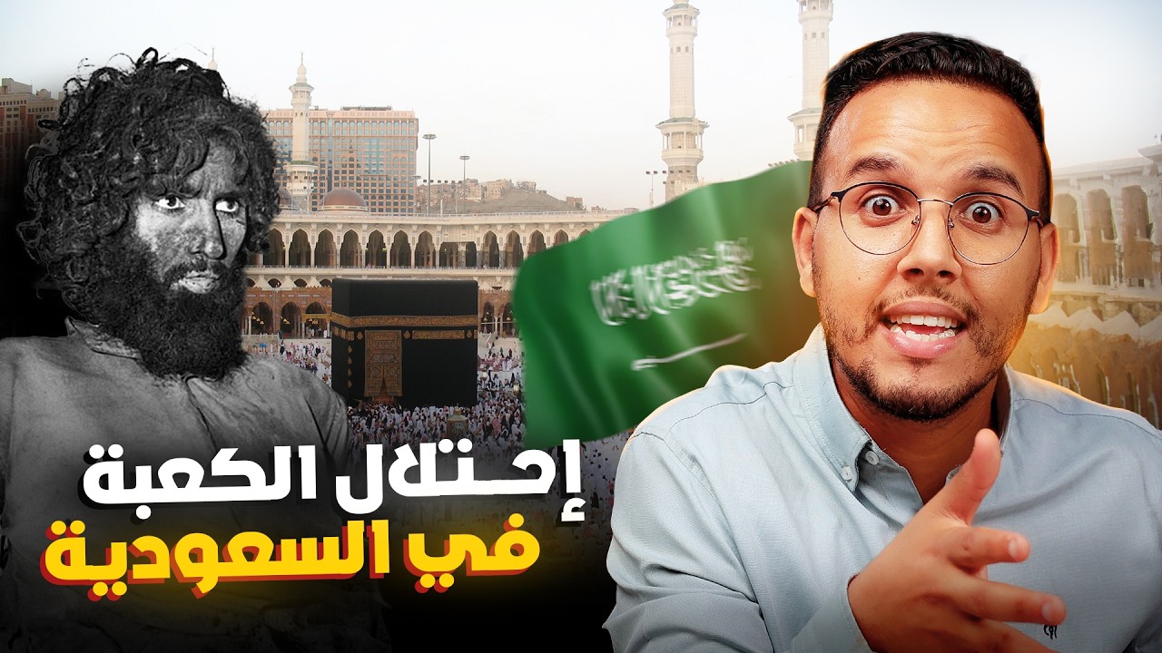 حقائق و تفاصيل اخط_ر عملية احتلال الكعبة في السعودية من طرف المهدي المنتظر جهيمان العتيبي