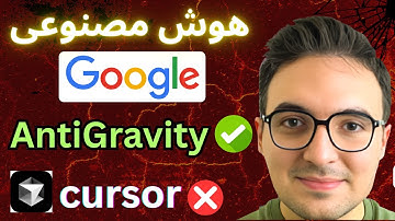 خداحافظ کرسر! هوش مصنوعی جدید و رایگان گوگل (Antigravity) 🚀