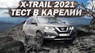 Тестирую проходимость NISSAN X-TRAIL в красотах Карелии.