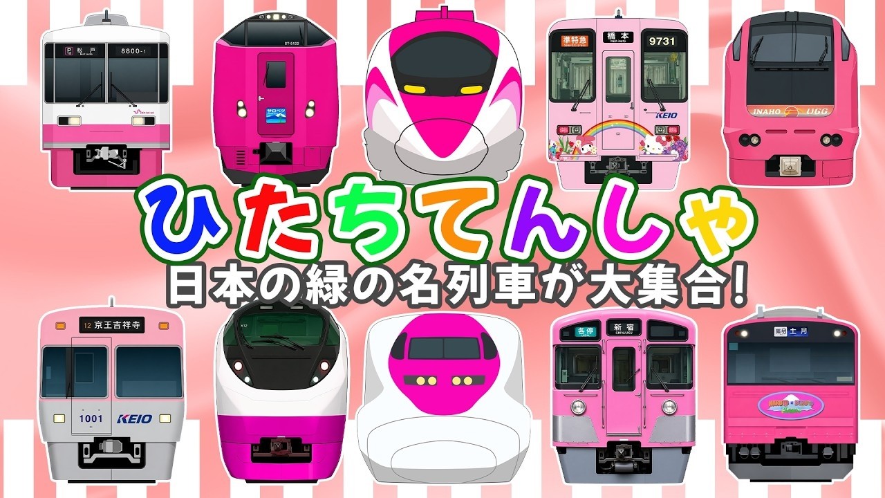 日本の人気ピンク列車コレクション！💗🚆 【ピンクのでんしゃ】 ハロー