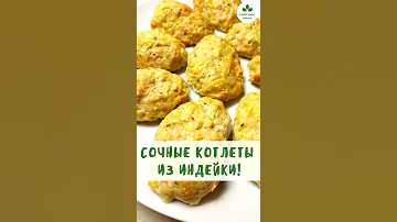 Котлеты из индейки сочные очень вкусные 80 ккал - любимый рецепт | Вкусно и Полезно | Полезное Меню