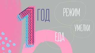 ГОД РЕБЕНКУ | УМЕЛКИ | РЕЖИМ | ЕДА