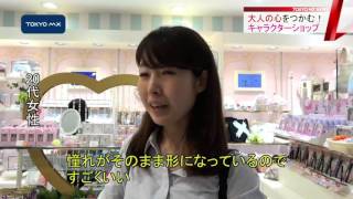 子どもじゃない!?　“大人向け”キャラクターショップ